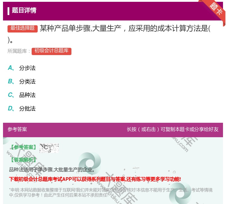 答案:某种产品单步骤大量生产应采用的成本计算方法是...