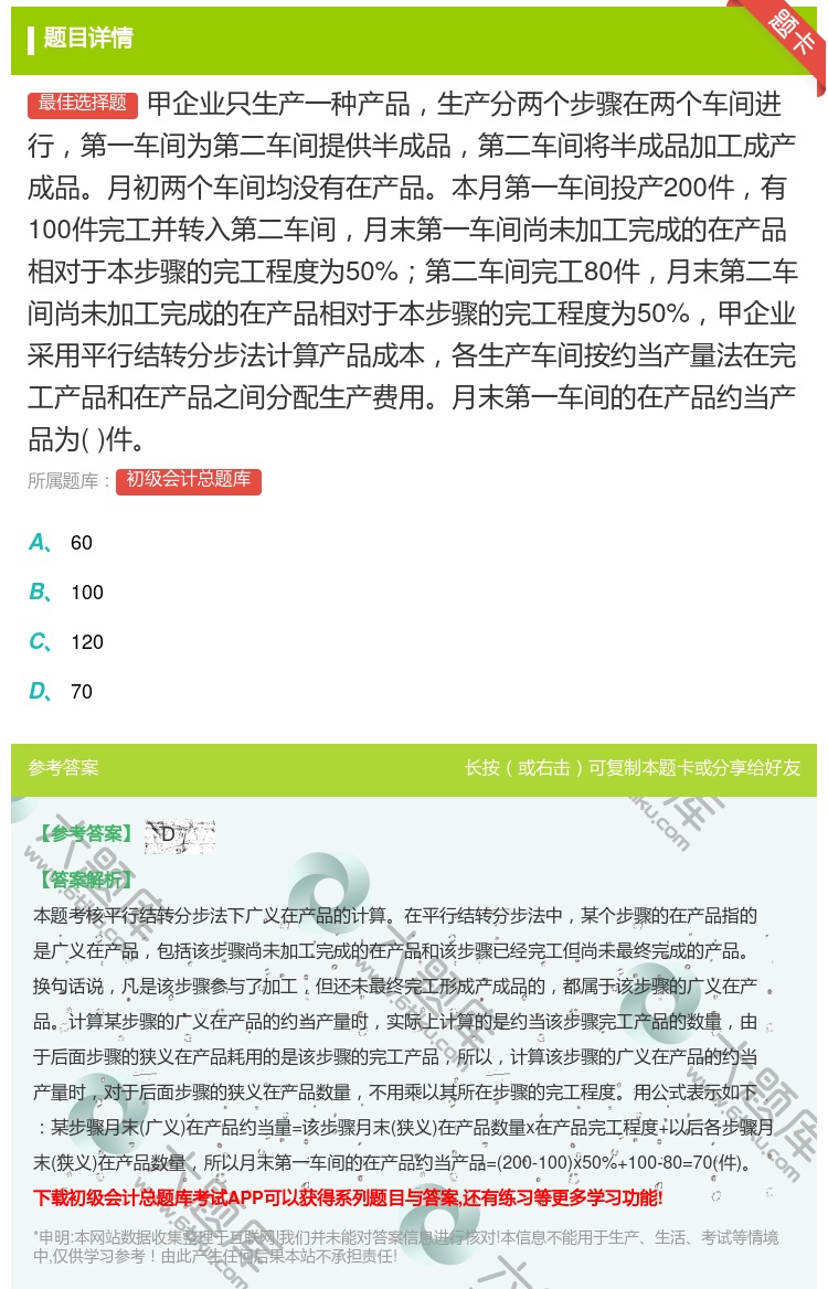 答案:甲企业只生产一种产品生产分两个步骤在两个车间进行第一车间为第...
