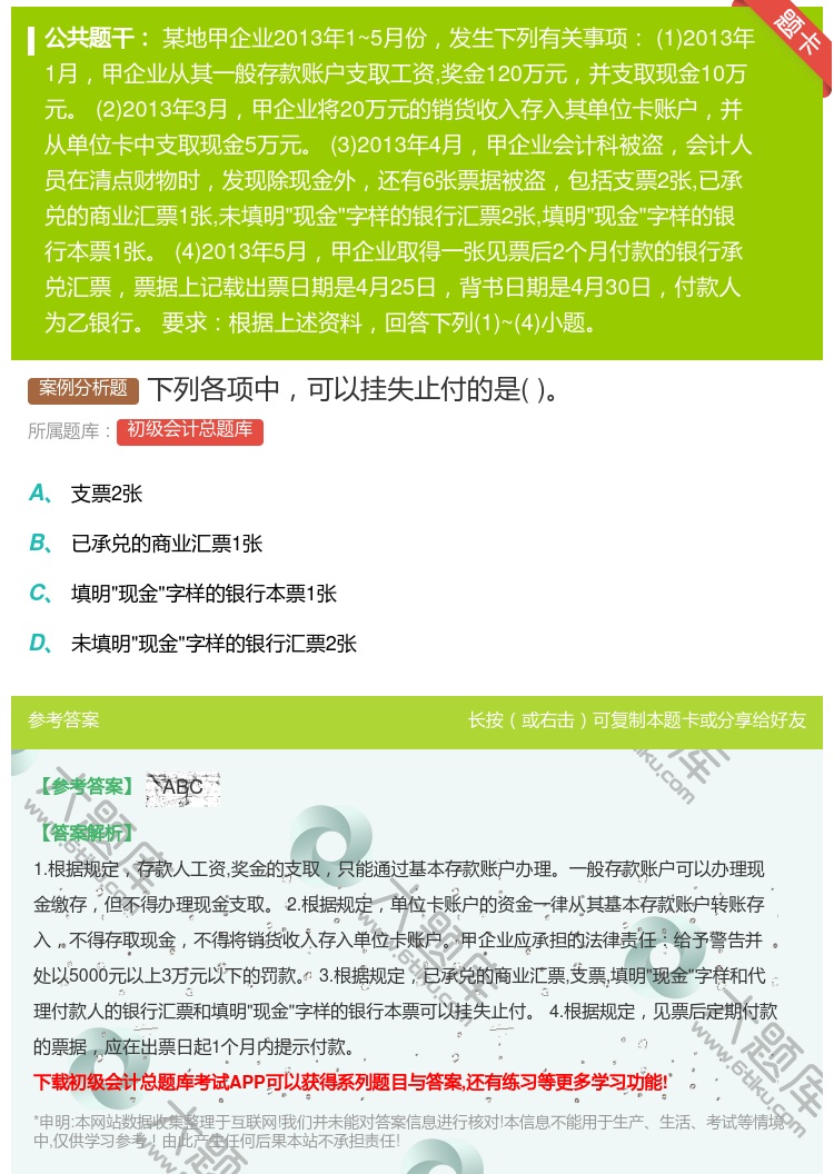 答案:下列各项中可以挂失止付的是...