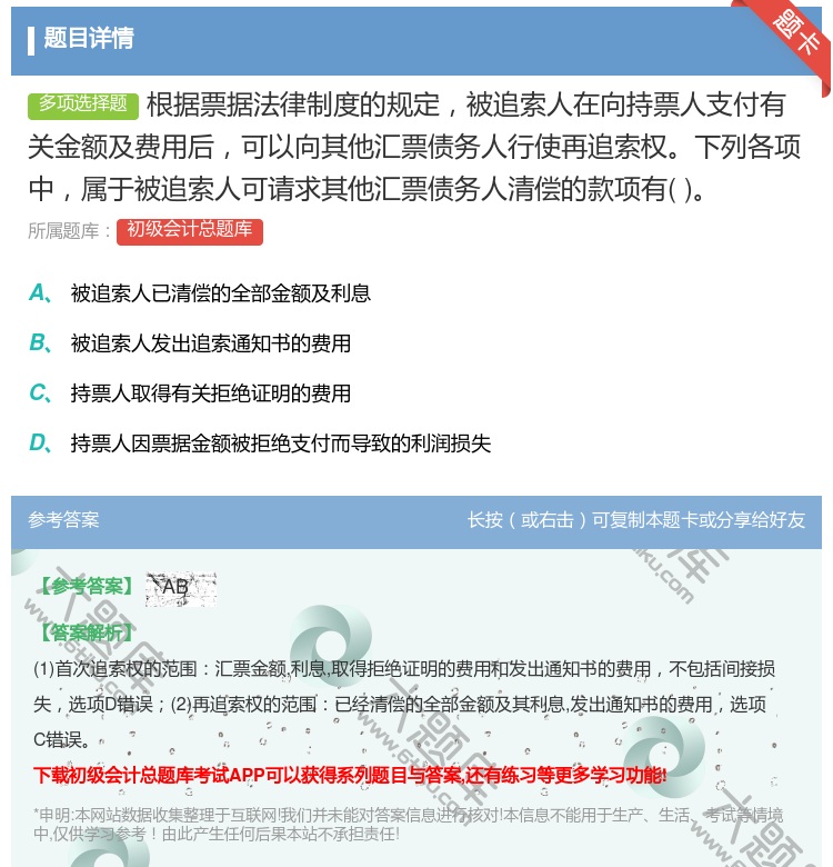 答案:根据票据法律制度的规定被追索人在向持票人支付有关金额及费用后...