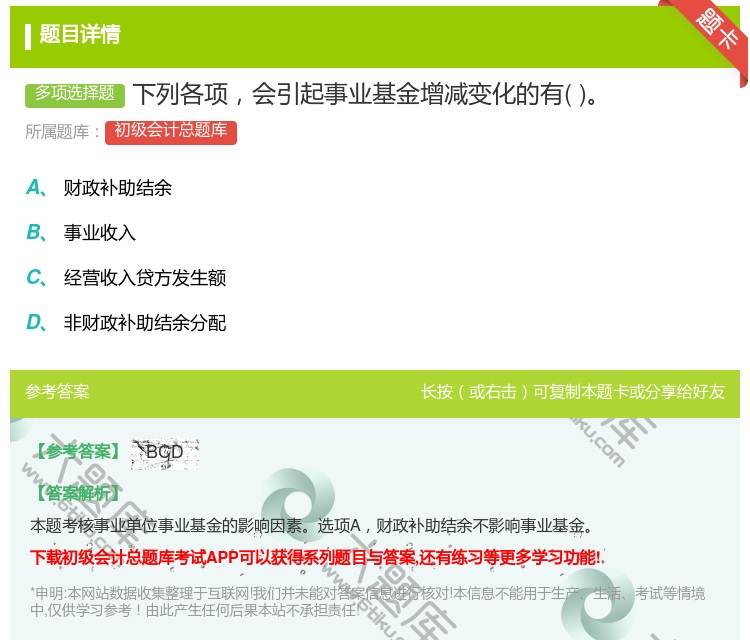 答案:下列各项会引起事业基金增减变化的有...