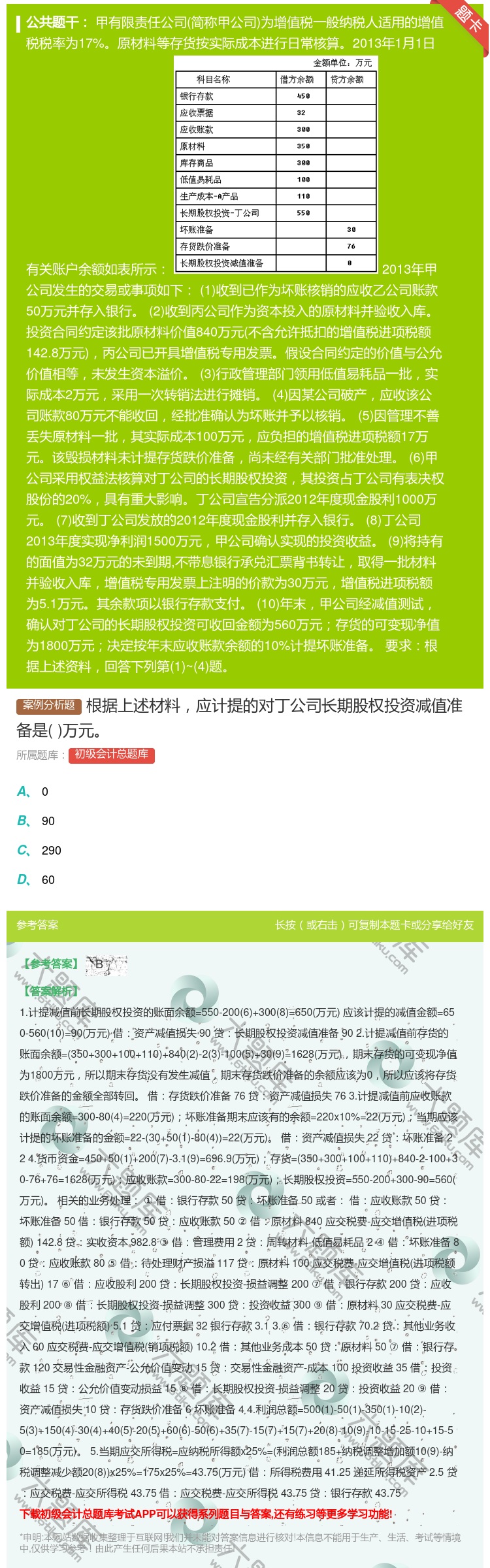 答案:根据上述材料应计提的对丁公司长期股权投资减值准备是万元...