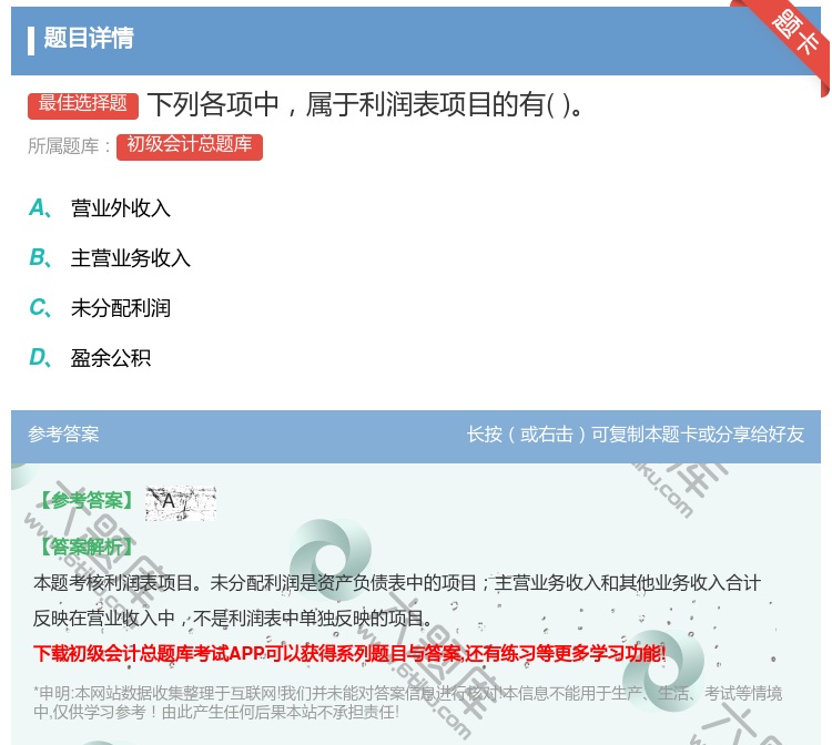 答案:下列各项中属于利润表项目的有...