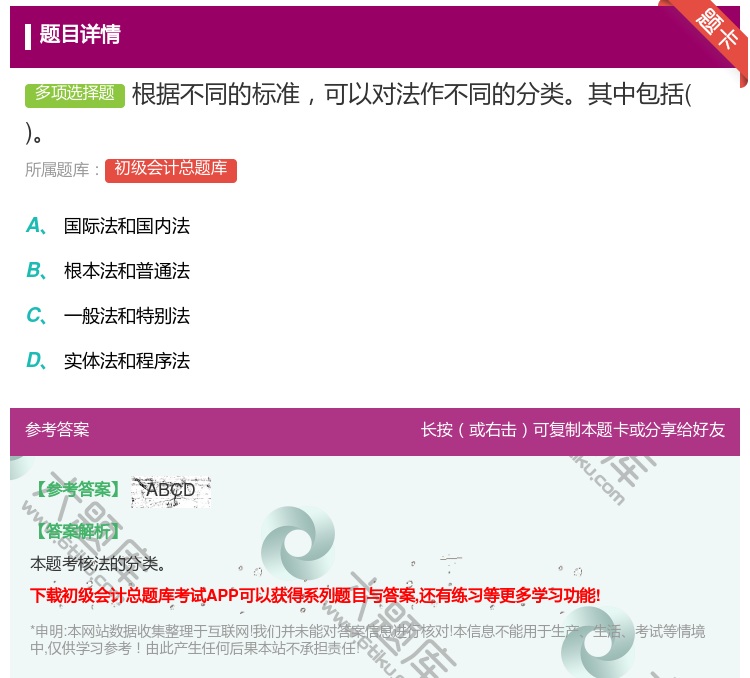 答案:根据不同的标准可以对法作不同的分类其中包括...