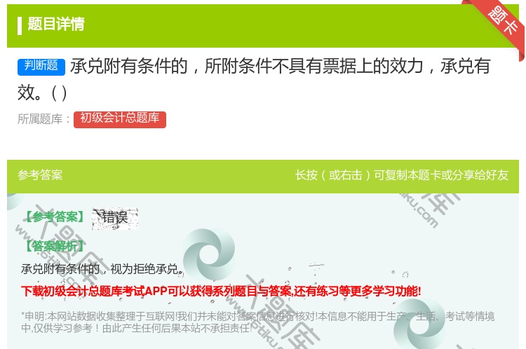 答案:承兑附有条件的所附条件不具有票据上的效力承兑有效...