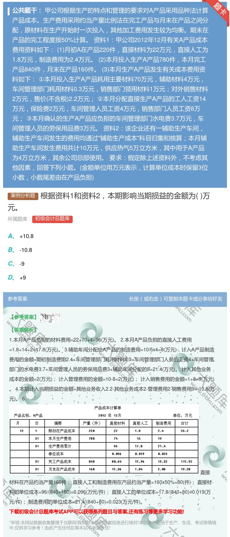 答案:根据资料1和资料2本期影响当期损益的金额为万元...