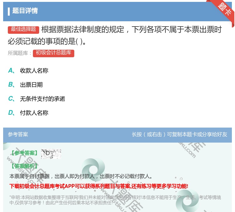 答案:根据票据法律制度的规定下列各项不属于本票出票时必须记载的事项...