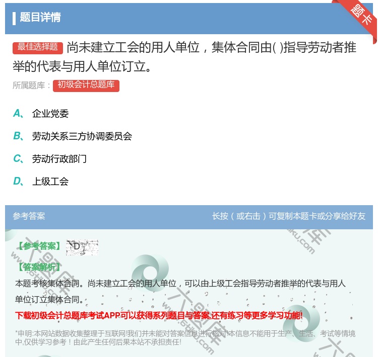 答案:尚未建立工会的用人单位集体合同由指导劳动者推举的代表与用人单...