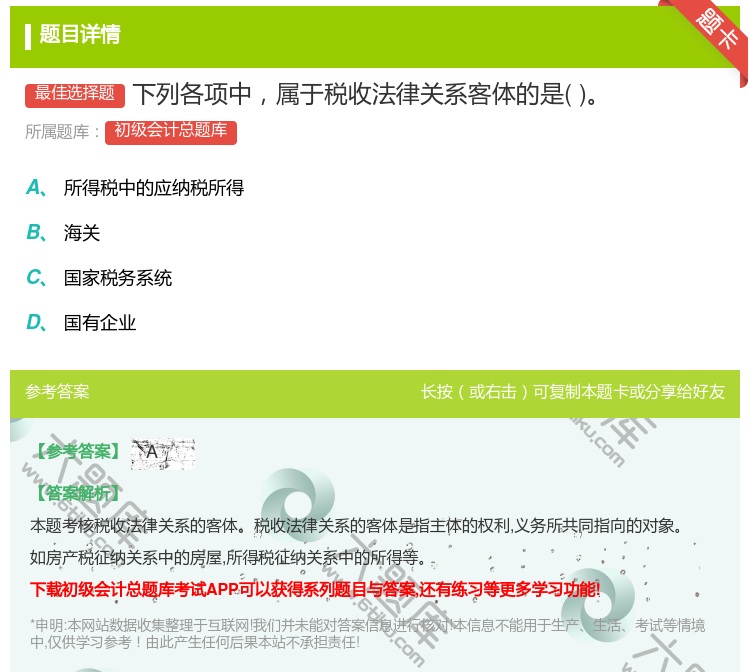 答案:下列各项中属于税收法律关系客体的是...