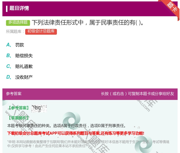 答案:下列法律责任形式中属于民事责任的有...