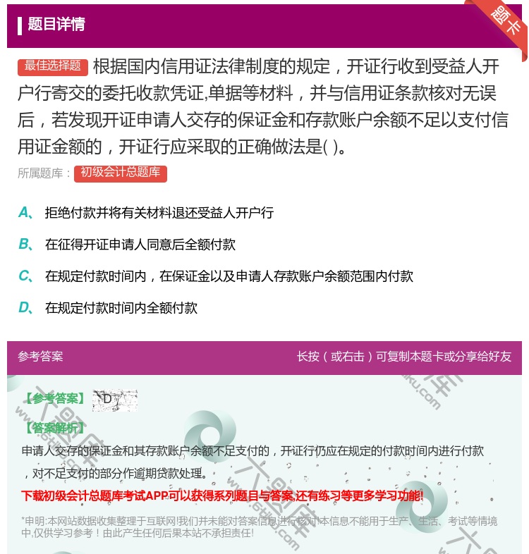 答案:根据国内信用证法律制度的规定开证行收到受益人开户行寄交的委托...