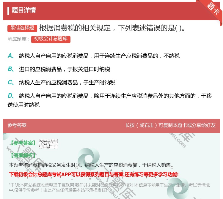 答案:根据消费税的相关规定下列表述错误的是...