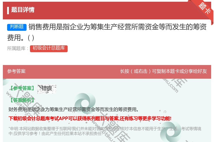 答案:销售费用是指企业为筹集生产经营所需资金等而发生的筹资费用...