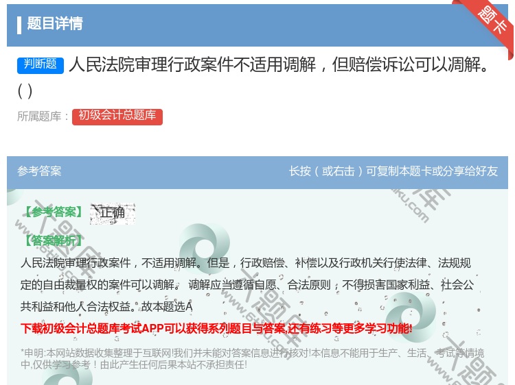 答案:人民法院审理行政案件不适用调解但赔偿诉讼可以凋解...