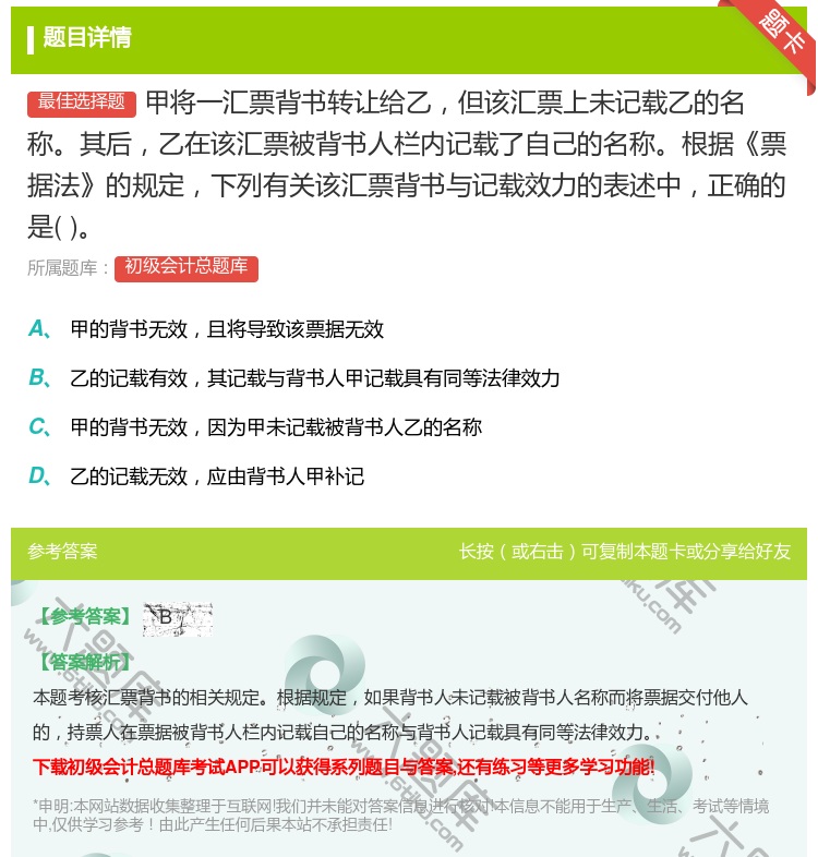 答案:甲将一汇票背书转让给乙但该汇票上未记载乙的名称其后乙在该汇票...
