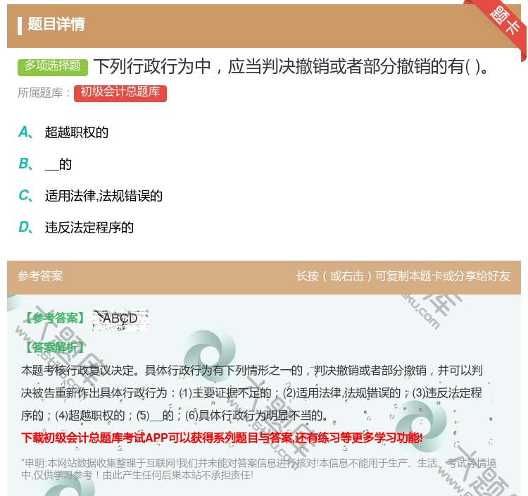 答案:下列行政行为中应当判决撤销或者部分撤销的有...
