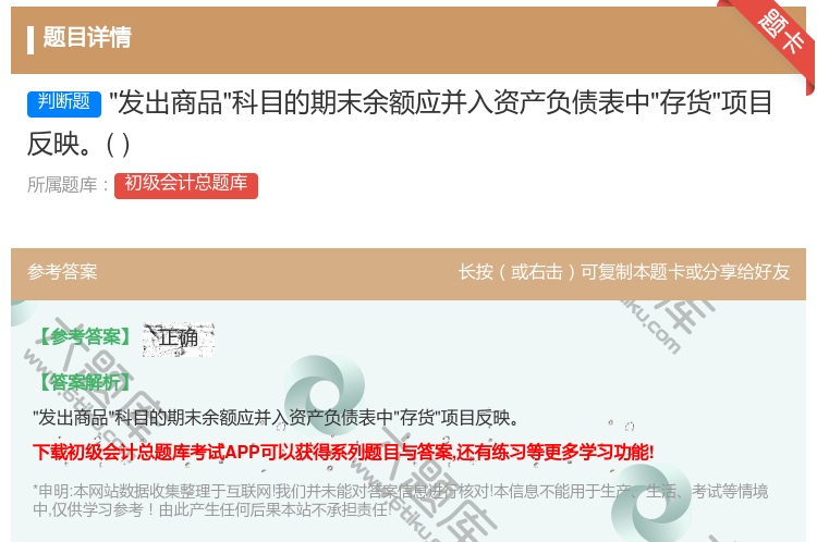 答案:发出商品科目的期末余额应并入资产负债表中存货项目反映...