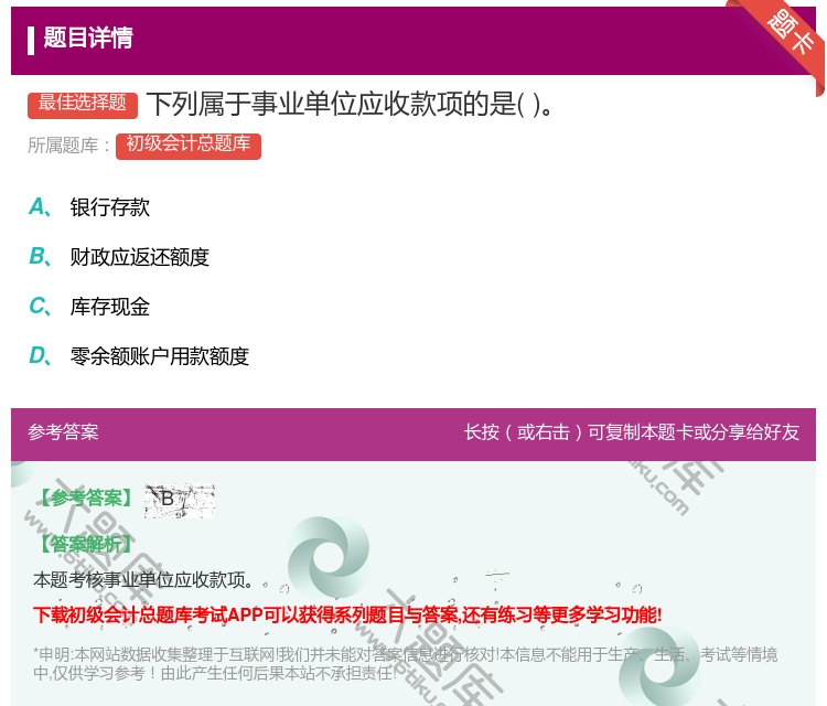 答案:下列属于事业单位应收款项的是...