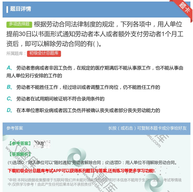 答案:根据劳动合同法律制度的规定下列各项中用人单位提前30日以书面...