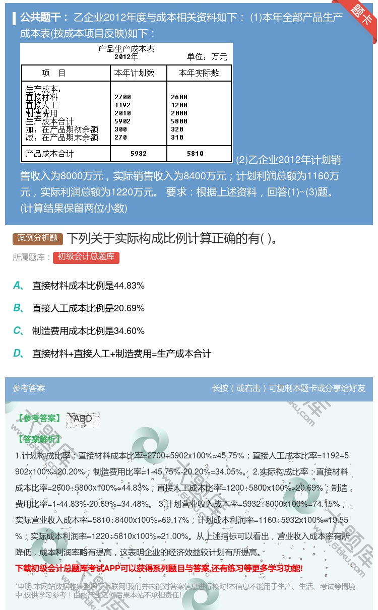 答案:下列关于实际构成比例计算正确的有...