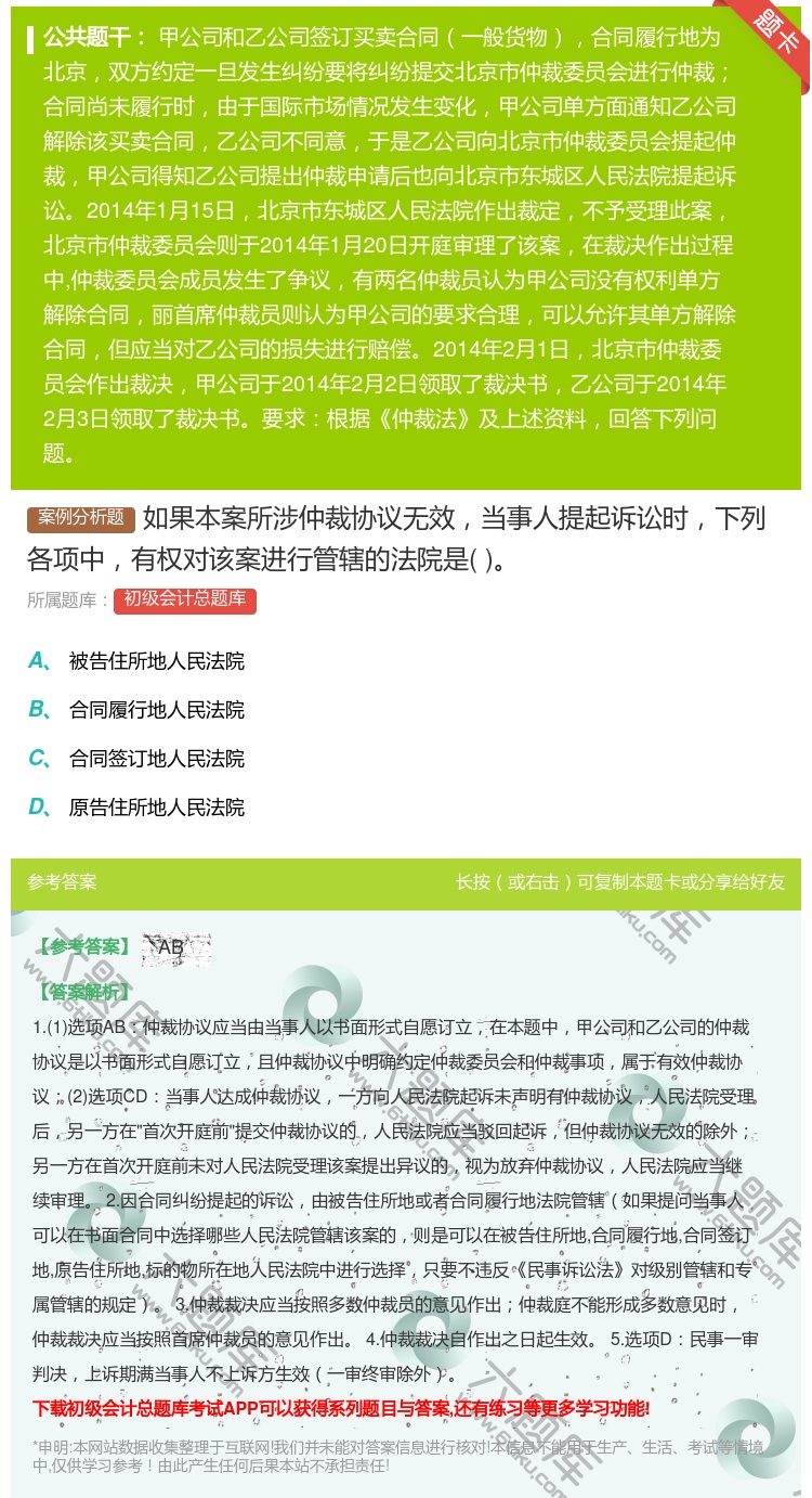 答案:如果本案所涉仲裁协议无效当事人提起诉讼时下列各项中有权对该案...