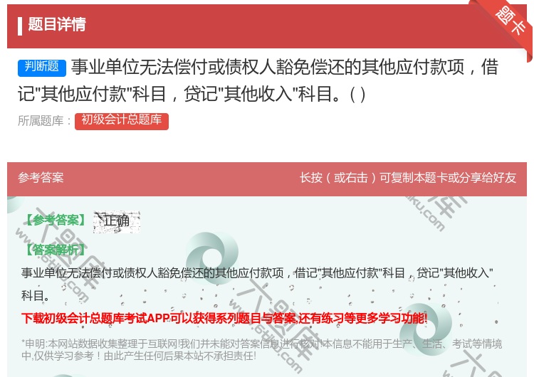 答案:事业单位无法偿付或债权人豁免偿还的其他应付款项借记其他应付款...