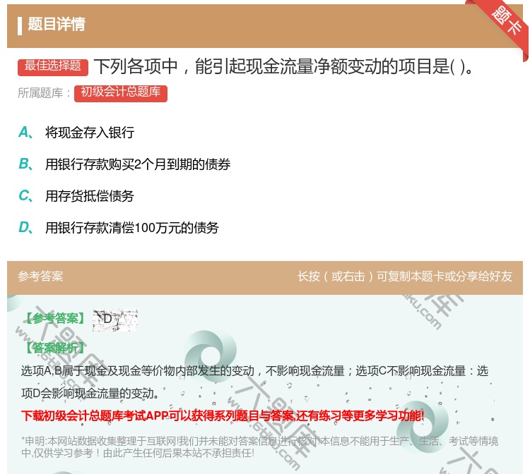 答案:下列各项中能引起现金流量净额变动的项目是...