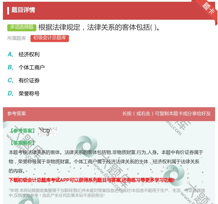 答案:根据法律规定法律关系的客体包括...