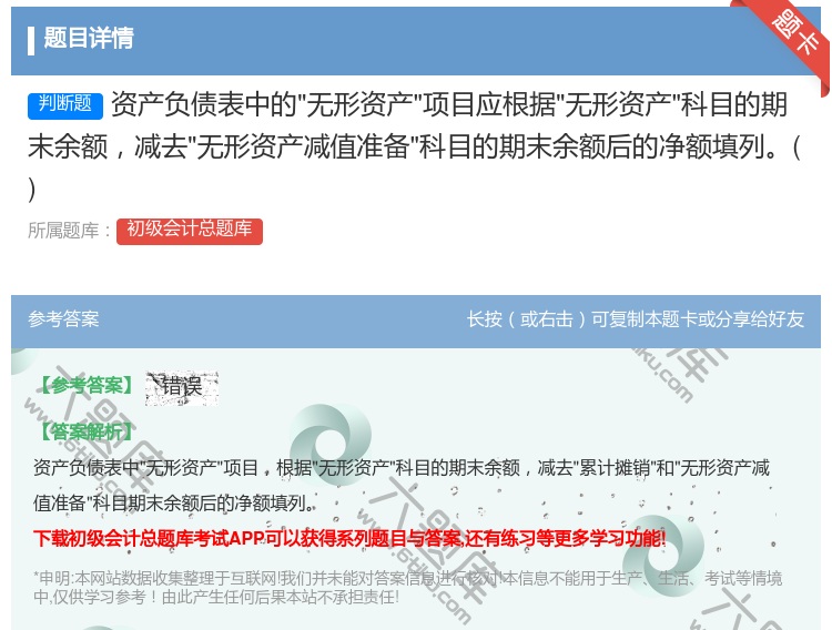 答案:资产负债表中的无形资产项目应根据无形资产科目的期末余额减去无...
