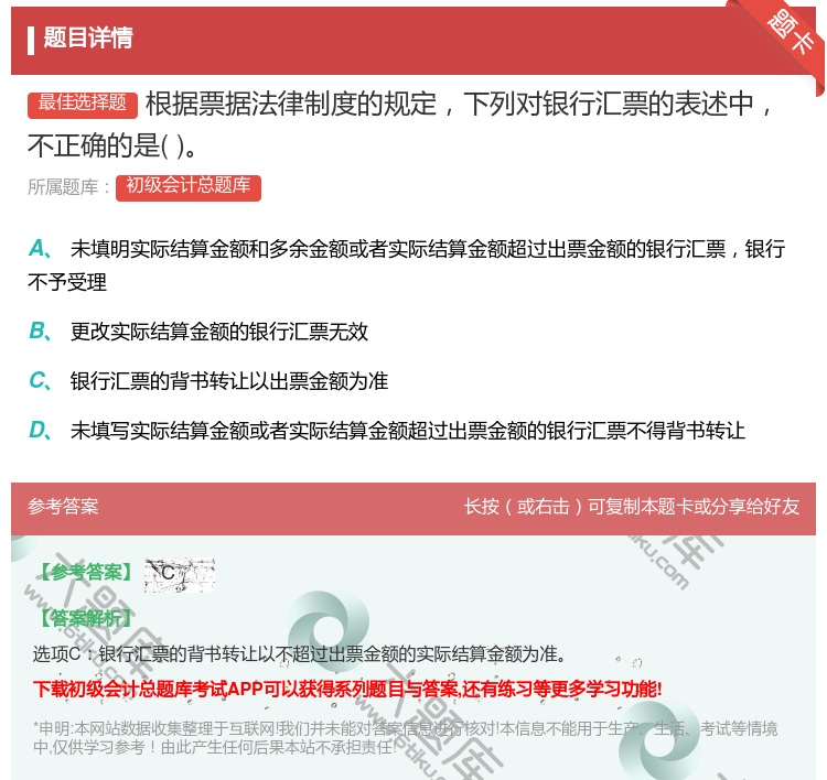 答案:根据票据法律制度的规定下列对银行汇票的表述中不正确的是...
