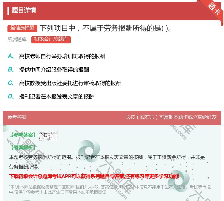 答案:下列项目中不属于劳务报酬所得的是...
