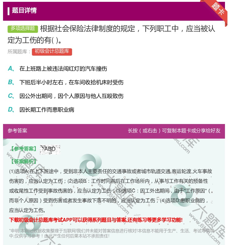 答案:根据社会保险法律制度的规定下列职工中应当被认定为工伤的有...