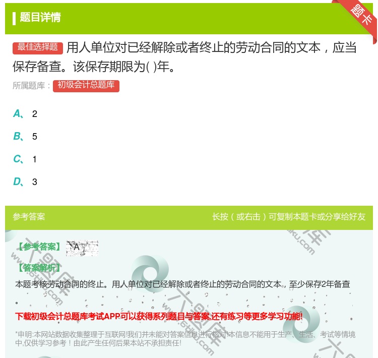 答案:用人单位对已经解除或者终止的劳动合同的文本应当保存备查该保存...