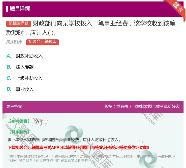 答案:财政部门向某学校拨入一笔事业经费该学校收到该笔款项时应计入...