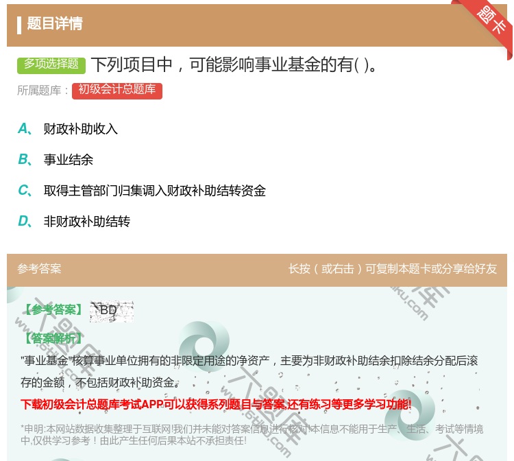 答案:下列项目中可能影响事业基金的有...