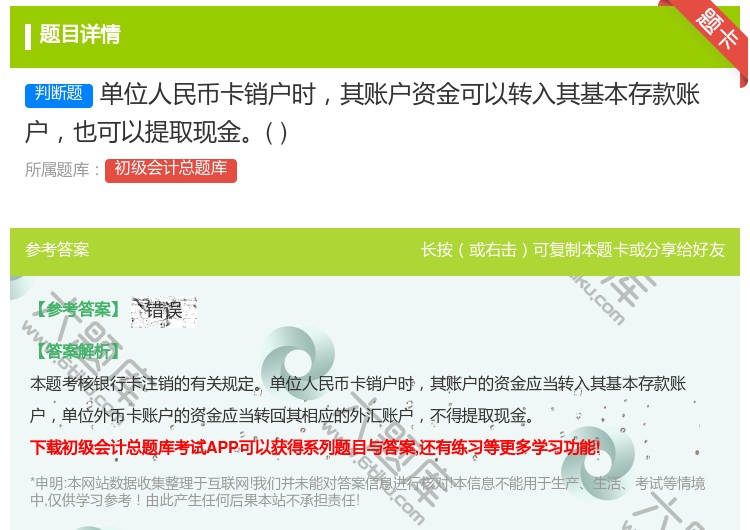 答案:单位人民币卡销户时其账户资金可以转入其基本存款账户也可以提取...