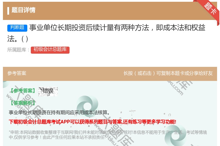 答案:事业单位长期投资后续计量有两种方法即成本法和权益法...