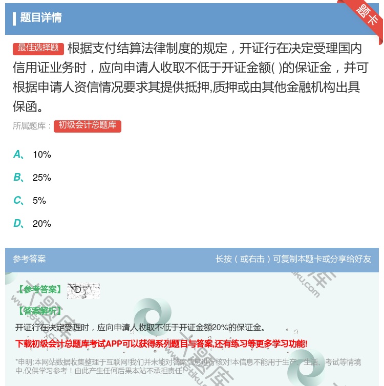 答案:根据支付结算法律制度的规定开证行在决定受理国内信用证业务时应...