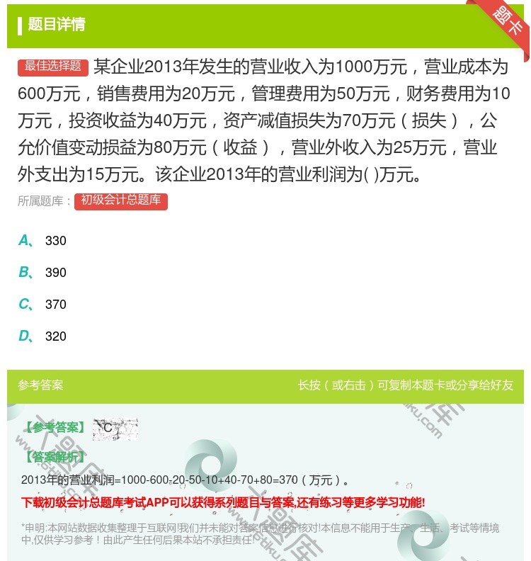 答案:某企业2013年发生的营业收入为1000万元营业成本为600...