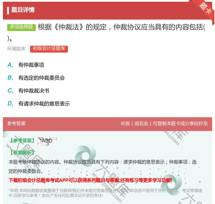 答案:根据仲裁法的规定仲裁协议应当具有的内容包括...