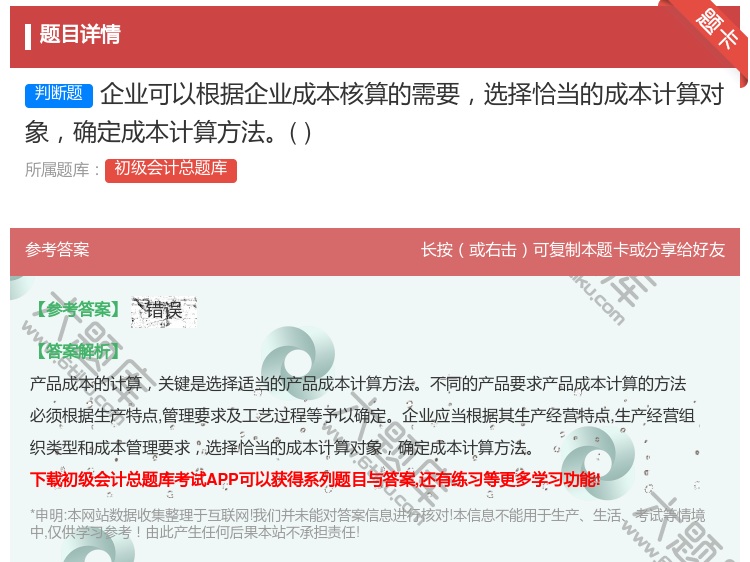 答案:企业可以根据企业成本核算的需要选择恰当的成本计算对象确定成本...