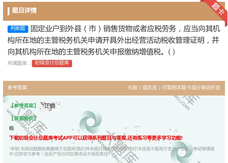 答案:固定业户到外县市销售货物或者应税劳务应当向其机构所在地的主管...