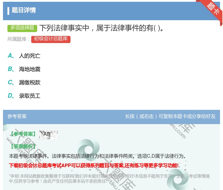 答案:下列法律事实中属于法律事件的有...