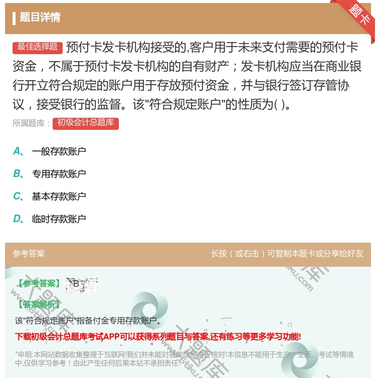 答案:预付卡发卡机构接受的客户用于未来支付需要的预付卡资金不属于预...