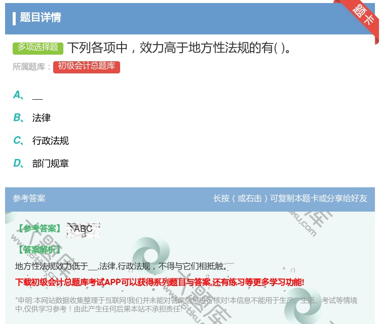 答案:下列各项中效力高于地方性法规的有...