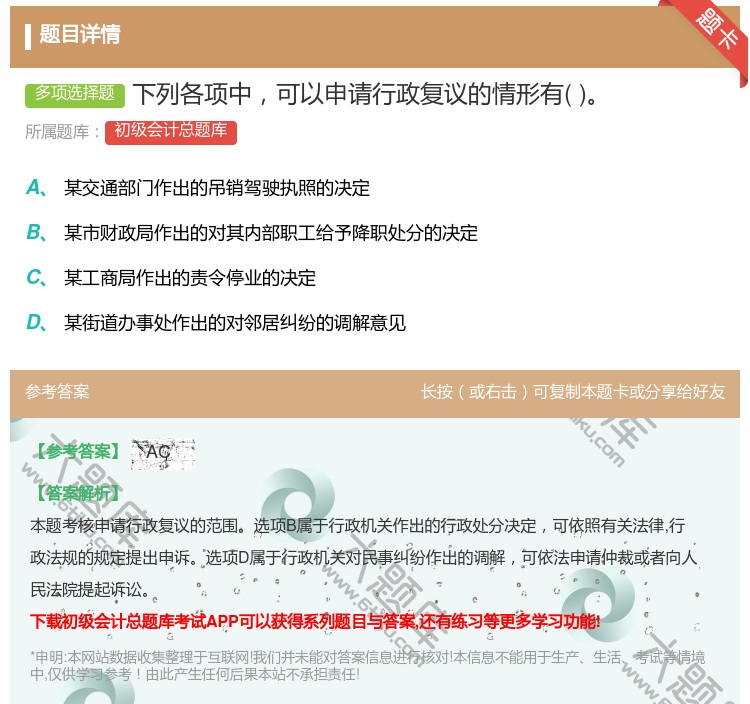答案:下列各项中可以申请行政复议的情形有...