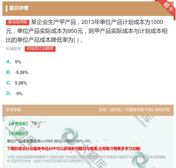 答案:某企业生产甲产品2013年单位产品计划成本为1000元单位产...