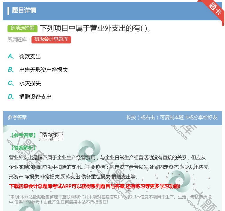 答案:下列项目中属于营业外支出的有...