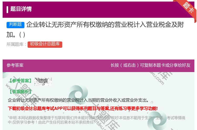 答案:企业转让无形资产所有权缴纳的营业税计入营业税金及附加...