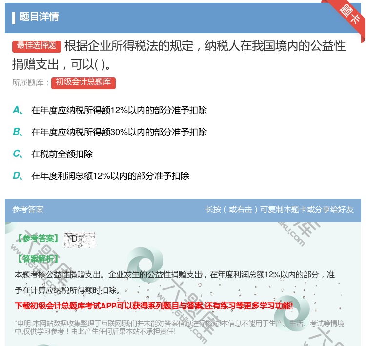 答案:根据企业所得税法的规定纳税人在我国境内的公益性捐赠支出可以...